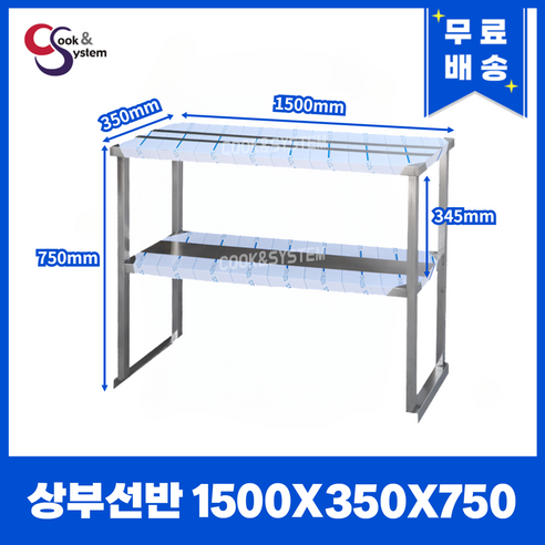 [쿡앤시스템] 업소용 상부선반 1500 업소용수납선반 냉장고보조선반 조리대/하부장, 재질 STS 304