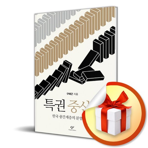 특권 중산층 (이엔제이 전용 사 은 품 증 정)