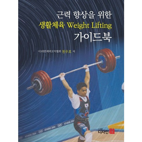 근력 향상을 위한 생활체육 Weight Lifting 가이드북, 천우호 저, 디자인21