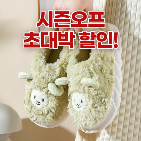 도림 귀여운 스마일 양 털 실내화 겨울 사무실 거실화 실내 방한 슬리퍼