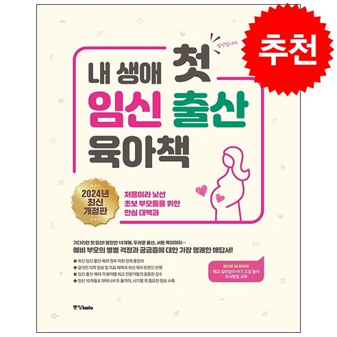 내 생애 첫 임신 출산 육아책 (2024년 최신개정판) + 미니수첩 증정, 중앙북스