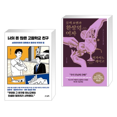 나의 돈 많은 고등학교 친구 + 블랙 쇼맨과 환상의 여자 (전2권), 서삼독