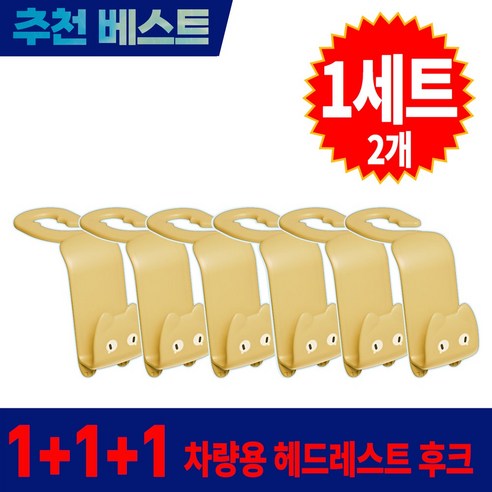 1+1+1 더블픽 자동차 헤드레스트 후크 뒷자석 다용도 걸이, 다크옐로우, 3개