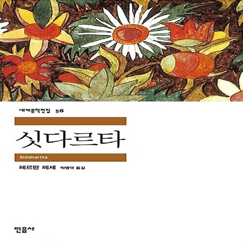 새책-스테이책터 [싯다르타] 민음사 세계문학전집 58--민음사-헤르만 헤세 지음 박병덕 옮김, 싯다르타