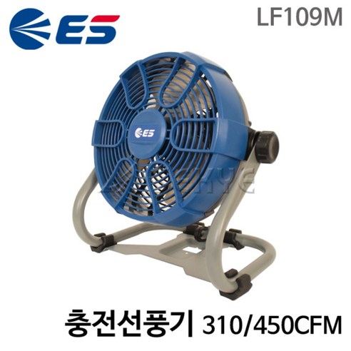 ES 충전선풍기 LF109M(유무선겸용) 마끼다배터리호환 베어툴 실내외사용 다용도