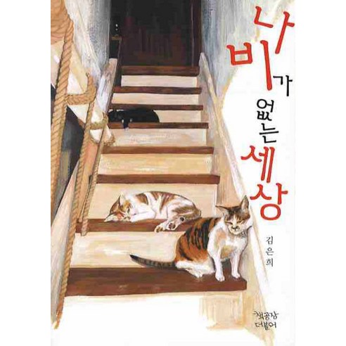 나비가 없는 세상 - 예술만화/교양만화 | 쿠팡