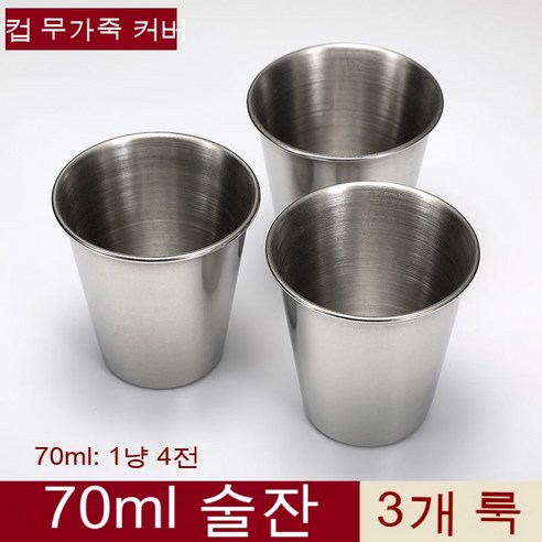 스노우드림 스테인리스 잔 세트 4p 소주잔 휴대, 70ml 무가죽 컵 3개 룩