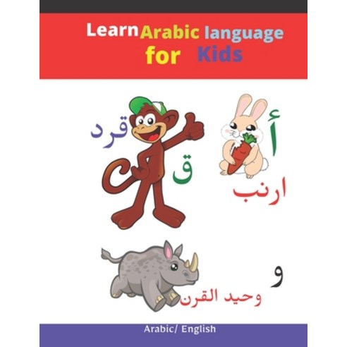 Learn Arabic language for kids: Learn Arabic language for child(3-9) Learn Arabic language for begi... Paperback, Independently Published, English, 9798733087672