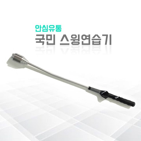 안심유통 자세교정 골프스윙연습기 실내용 여성용, 1개