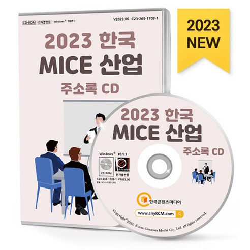 2023 한국 MICE 산업 주소록 CD : PCO업체 PEO업체 국제회의기획업체 해외여행업체 통번역업체 공연·이벤트기획업체 출판·인쇄업체 숙박..., 한국콘텐츠미디어 저, 한국콘텐츠미디어