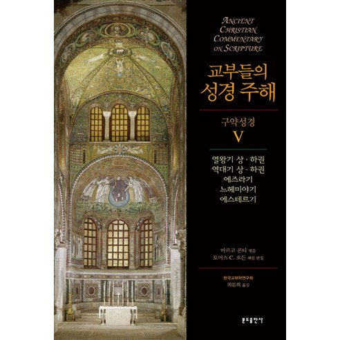 교부들의 성경 주해 구약성경 5:열왕기 상·하권 역대기 상·하권 에즈라기 느헤미야기 에스테르기, 분도출판사