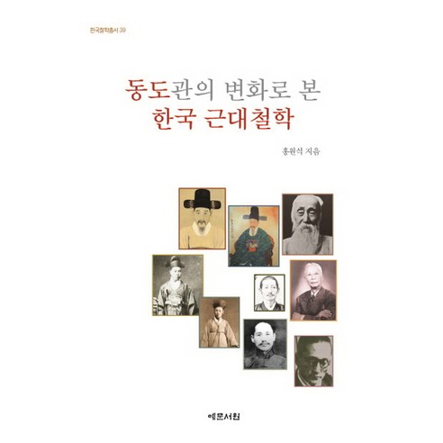 동도관의 변화로 본 한국 근대철학, 예문서원