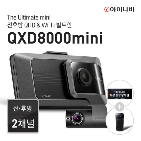 [출장장착권증정] 아이나비 QXD8000mini 64GB 커넥티드패키지 / 전후방 QHD 2채널 / WiFi 빌트인, 단일속성