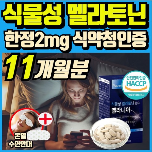 식물성 멜라토닌 melatonin 천연 멜라토닌 식약처인증 haccp 에너데이 매라토닌 맬라토닌 메라토닌 혁2라이프, 1개, 30회분