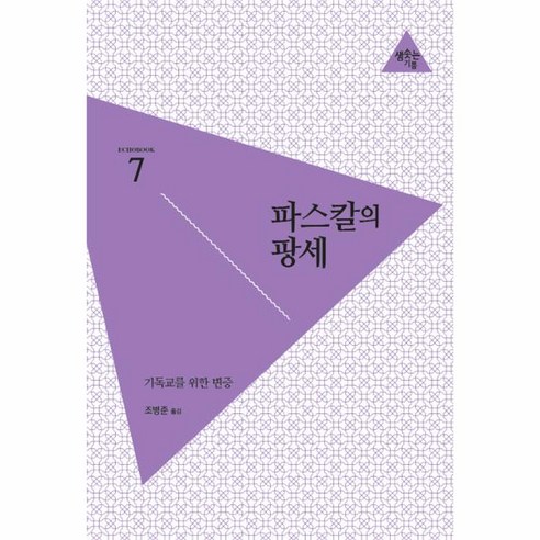 웅진북센 파스칼의 팡세 기독교를위한변증 -7 ECHOBOOK, One color | One Size@1