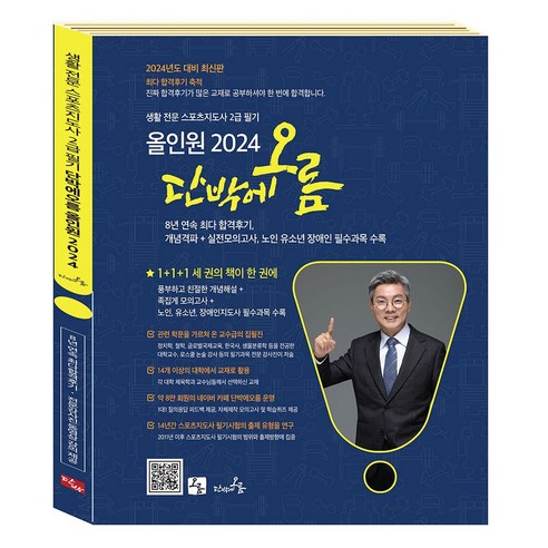2024 생활 전문 스포츠지도사 2급 필기 단박에오름 올인원, 오름, 2024 생활 전문 스포츠지도사 2급 필기 단박에오.., 전지호(저),오름,(역)오름,(그림)오름