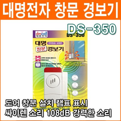 대명전자 DS-350 창문 경보기로 안심을 더하세요.