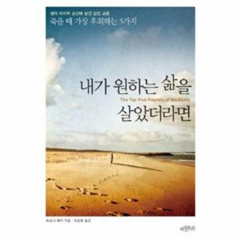 내가 원하는 삶을 살았더라면:죽을 때 가장 후회하는 5가지, 피플트리, 브로니 웨어