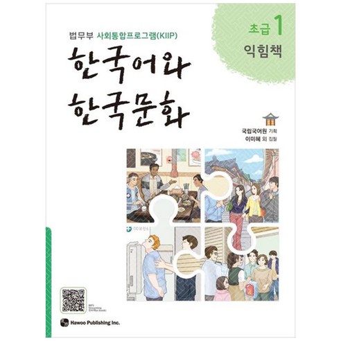 한국어와 한국문화 초급 1 (익힘책) / 하우