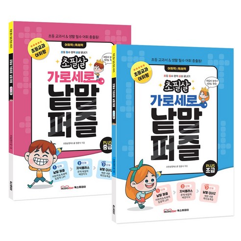 초필살 가로세로 낱말퍼즐 세트(전2권) : 초급+중급 / 초등교과 어휘+배경지식+낱말퀴즈