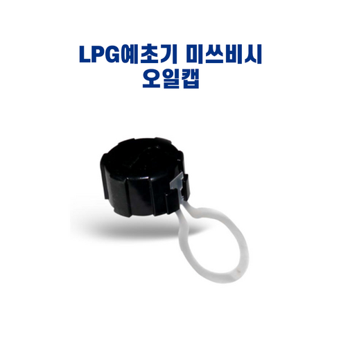 미쓰비시 LPG가스예초기 오일캡, 1개