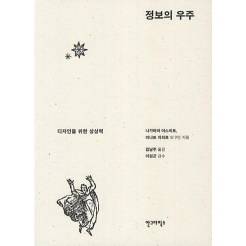 정보의 우주:디자인을 위한 상상력, 안그라픽스