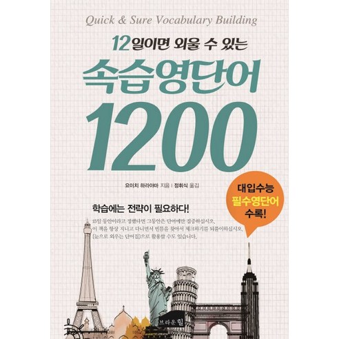 12일이면 외울 수 있는 속습 영단어 1200:대입수능 필수영단어 수록!, 브라운힐 워드마스터수능2000