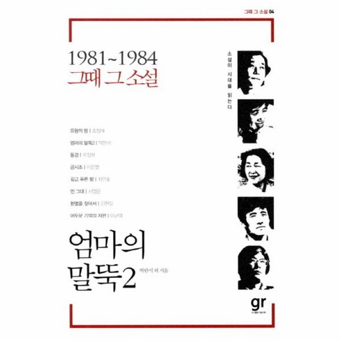 엄마의 말뚝(2)-04(1981~1984 그때 그 소설), 상세페이지 참조, 상세페이지 참조, 상세페이지 참조