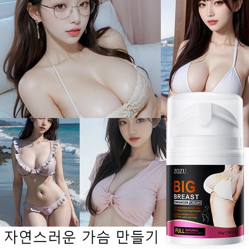 가슴커지는크림 여성 호르몬 촉진 가슴확대 가슴마사지 크림 가슴 탄력 크림, 1개, 50g