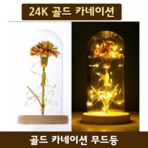 어버이날 선물 금꽃 골드 24K 도금 황금 금 카네이션 장미 조화 스승의날 무드등, 우드받침 골드 카네이션 순금장미