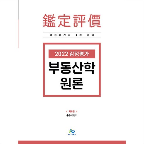 윌비스 2022 감정평가 부동산학원론 (제6판) + 미니수첩 증정