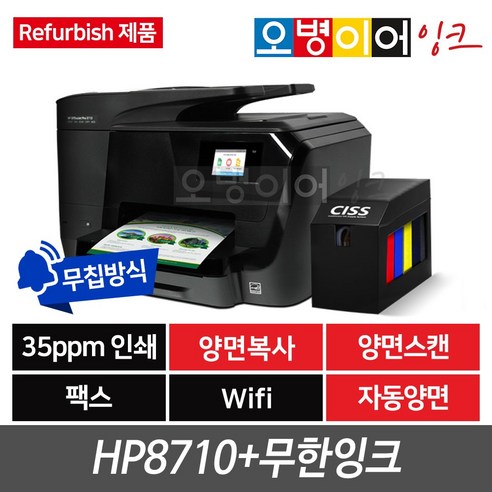 HP  [리퍼비쉬]HP8710 팩스복합기+초이스 무한잉크프린터기(800ml)