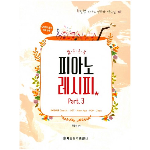 재즈소곡 피아노 레시피 Part. 3:Classic/OST/New Age/POP/Jazz, 세광음악출판사, 최동규