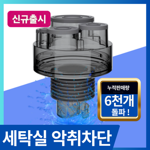 [하우스픽] 설계가 다른 세탁기 배수구 트랩 하수구 냄새차단 역류 누수 방지, 1세트