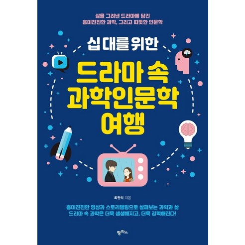 십 대를 위한드라마 속 과학인문학 여행:삶을 그려낸 드라마에 담긴 흥미진진한 과학 그리고 따뜻한 인문학, 팜파스, 최원석