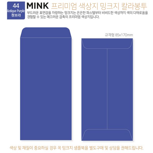 [밍크지칼라봉투 규격형x100매] 53색상 고급컬러봉투 규격형x100매, 44 청보라