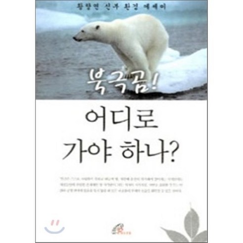 북극곰 어디로 가야 하나:황창연 신부 환경 에세이 - 생태학/환경학 | 쿠팡