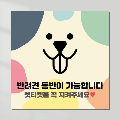 [애견동반식당] 요즘 핫한 꿀템, 반려견과 함께 즐거운 외출: 반려견 동반 가능 안내판 | 리얼후기정보