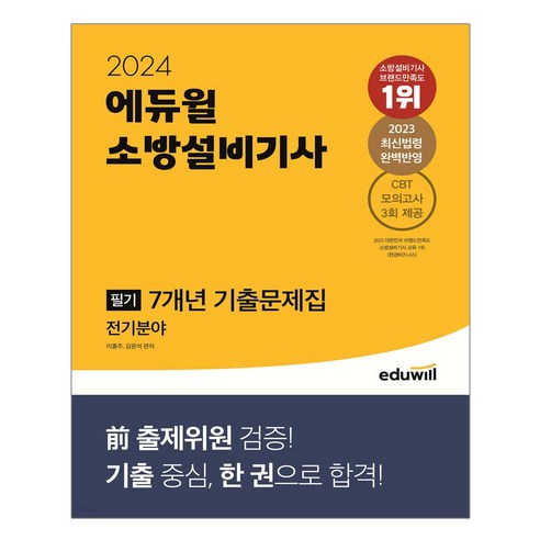 2024 에듀윌 소방설비기사 필기 7년 기출문제집 전기분야 / 에듀윌책 서적 도서 | 스피드배송 | 안전포장 | 사은품 | (전1권)