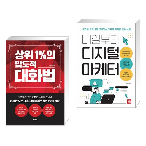 (서점추천) 상위 1%의 압도적 대화법 + 내일부터 디지털 마케터 (전2권)