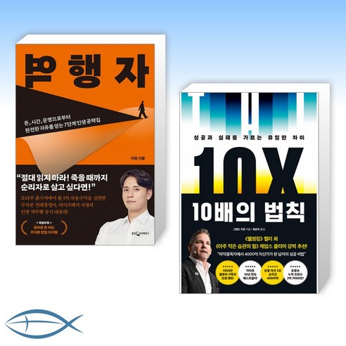 [오늘의 책] 역행자 + 10배의 법칙 (전2권)