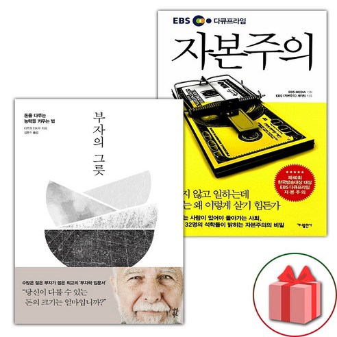 사은+부자의 그릇 + EBS 다큐프라임 자본주의 세트