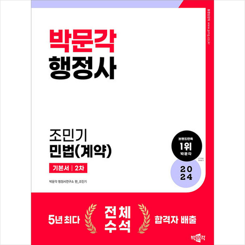 2023 행정사 2차 기본서 조민기 민법(계약) + 미니수첩 증정, 박문각