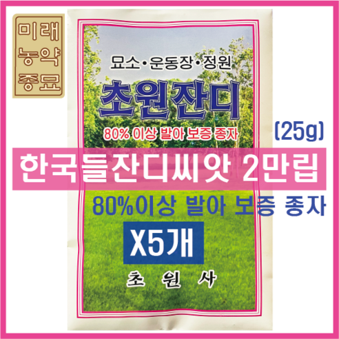 초원잔디 한국들잔디 2만립(25g)-묶음판매 80%이상 발아 보증 종자, 5개