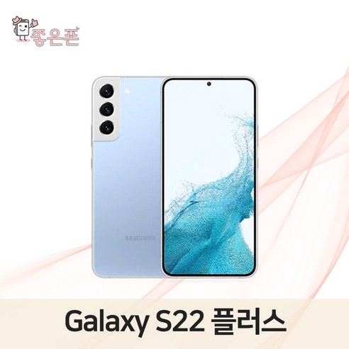 [좋은폰] 삼성전자 갤럭시 S22+ S22플러스 256GB 중고폰 공기계 리퍼폰 알뜰폰, X급, 팬텀화이트