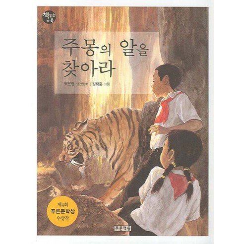 주몽의 알을 찾아라, 푸른책들