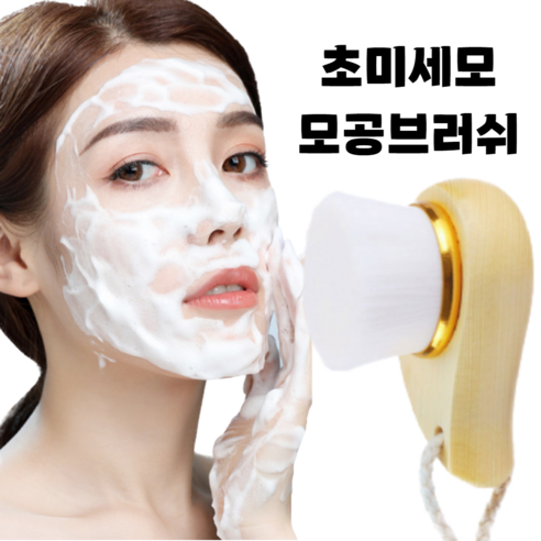 그리버 부드러운 초미세모 모공브러쉬 세안브러쉬 클렌징브러쉬, 원목, 1개 세안솔