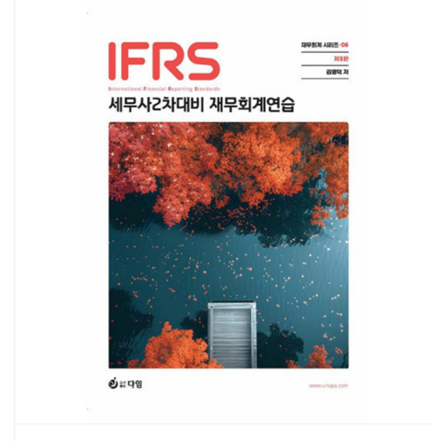 IFRS 세무사 2차 대비 재무회계연습 제9판, 2권 (선택 시 취소 불가) 객관식재무관리