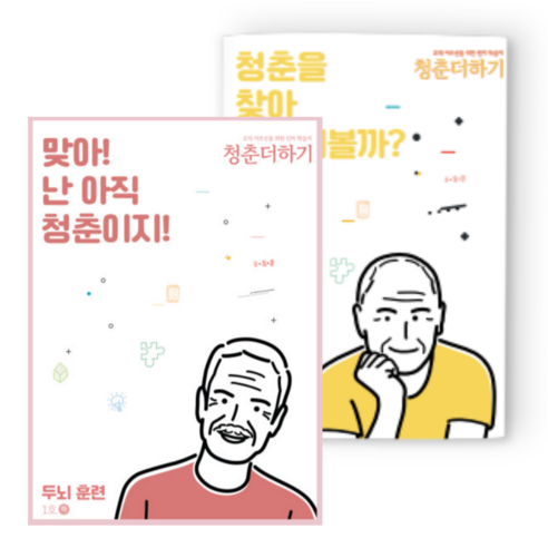 청춘더하기 두뇌 훈련 치매예방 학습지 세트, 상 3권 세트