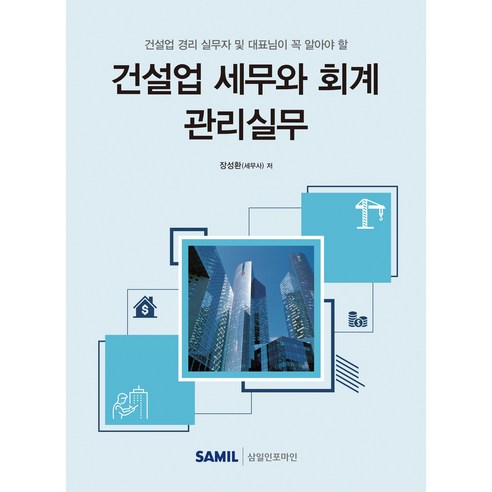 건설업 세무와 회계 관리실무(2022) - 세무회계 | 쿠팡